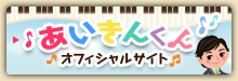 あいきんくんオフィシャルサイト