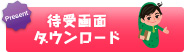 待受画面ダウンロード