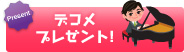 デコメプレゼント!