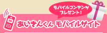 あいきんくん モバイルサイト[モバイルコンテンツプレゼント！]