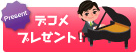 デコメプレゼント