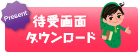 待受画像ダウンロード