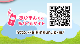 あいきんくんモバイルサイト http://aikinkun.jp/m/